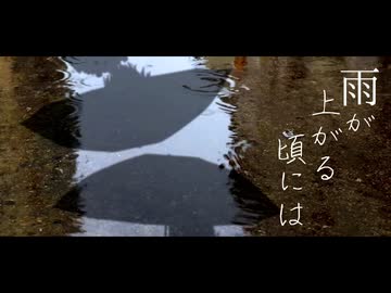 雨が上がる頃には【VOICEPEAK劇場】