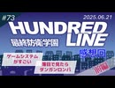 【第73回】ハンドラはすごいゲームです