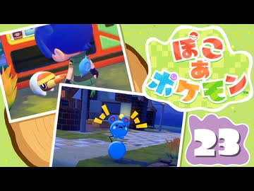 【初見プレイ】ポケモンしかイナイ世界で poco a poco な街づくり【ぽこ あ ポケモン】 #23