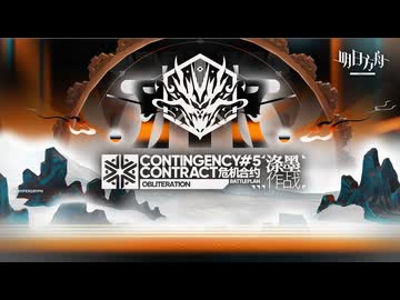 【アークナイツ】危機契約#5 戦闘プラン『Obliteration』PV