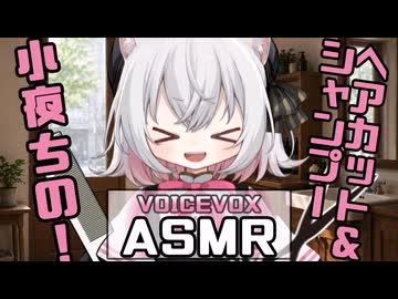 【ASMR】小夜ちゃんにヘアカットとシャンプーされるASMR【ヘアカット】【シャンプー】
