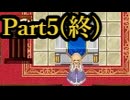 【実況】或る教会、死の舞踏【ダンス・マカブル】【Part5(最終回)】