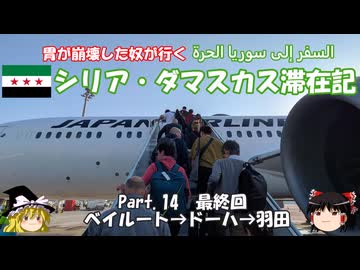 シリア・ダマスカス滞在記 2025 Part.14 最終回 ベイルート→ドーハ→羽田