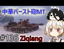 「WoT」ゆるく楽しく気軽にプレイ！part136　Tier9中戦車 Ziqiang「VOICEVOX実況プレイ」