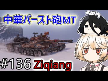 「WoT」ゆるく楽しく気軽にプレイ！part136　Tier9中戦車 Ziqiang「VOICEVOX実況プレイ」