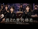 消えた世代格差 / Milia