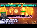 【生声実況】どんな犠牲を払っても、やらなきゃならない時が来た【The Elder Scrolls IV: Oblivion Remastered 実況プレイ part16】