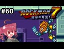 【ロックマン7】Zをより楽しむためにロックマンシリーズを遊ぶテトさん#60【VoicePeak実況】