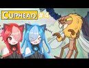 【第二回猫使アル/ビィ投稿祭】ネコちゃんたちの縄張り争い#４【cup head】