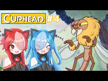 【第二回猫使アル/ビィ投稿祭】ネコちゃんたちの縄張り争い#４【cup head】