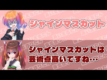 【あいえるたん誕生祭2026】あいえるたん｢シャインマスカット｣　東北きりたん｢シャインマスカット｣は芸術点高いですね【ふたセリフリスペクト】