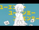 【UTAUカバー】 故にユーエンミ― 【おろかめし / Tくん】