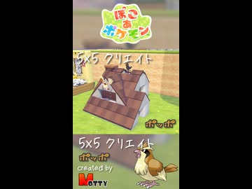 【ぽこあポケモン】5×5クリエイト「ポッポの屋根裏部屋」つくってみた！ #shorts