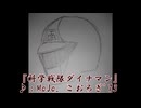 【今更歌ってみた】科学戦隊ダイナマン