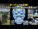あのオーパーツの衝撃のその後！？
