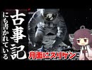 【ニンジャスレイヤー】NASAも発見した月にニンジャがいた証拠！古事記から読み解くニンジャ真実【東北きりたん解説】