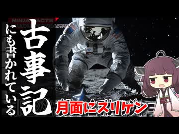 【ニンジャスレイヤー】NASAも発見した月にニンジャがいた証拠！古事記から読み解くニンジャ真実【東北きりたん解説】