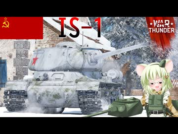 【WarThunder】惑星戦線異状なしPart152～書記長の名を受けしもの～[IS-1]