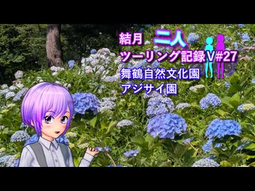 【結月ゆかり車載】結月二人　ツーリング記録V#27　舞鶴自然文化園 アジサイ園