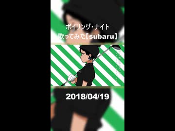 ボイリング・ナイト　歌ってみた【subaru】#1