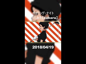 ボイリング・ナイト　歌ってみた【subaru】#2