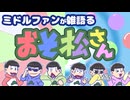 【突貫工事】ミドルファンが雑語る「おそ松さん」【ゆっくり解説もどき】