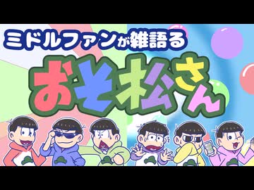 【突貫工事】ミドルファンが雑語る「おそ松さん」【ゆっくり解説もどき】