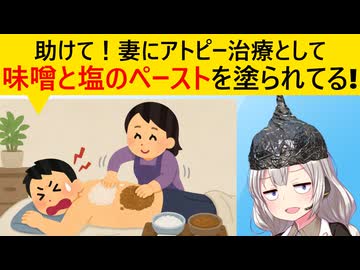自然派妻「あなた！アトピー治療のために岩塩と味噌ペーストを塗って！」→旦那、死にそう…