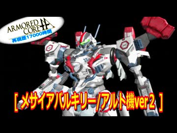 アーマードコアｆA[メサイアバルキリー/アルト機ver２]