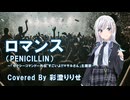 ロマンス（PENICILLIN）Cover by 彩澄りりせ / Synthesizer V2