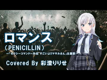 ロマンス（PENICILLIN）Cover by 彩澄りりせ / Synthesizer V2