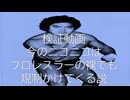 検証動画　ニコニコはプロレスラーの肉体でもデバイス規制するのか？
