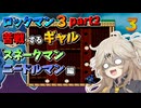 【おどおどギャルのロックマン３】ニードルマンに大苦戦のつむぎ。E缶の存在を完全に忘れてた！？【VOICEVOX実況】