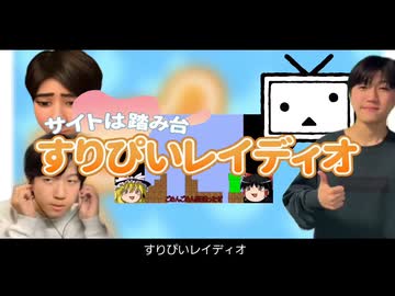 †サイトは踏み台 すりぴいレイディオ†【フル】