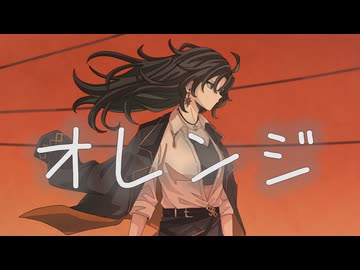 【歌ってみた】オレンジ/8284（ヤツハシ）