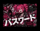 パスワード／PAPAPA（ボカロオリジナル曲）【重音テトSV】