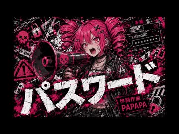 パスワード／PAPAPA（ボカロオリジナル曲）【重音テトSV】