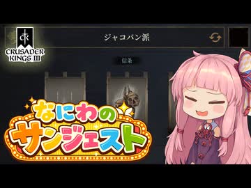 CK3　なにわのサンジェスト　中世の世直し