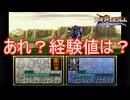 レックスに経験値が入らなくなりました　ファイアーエムブレム聖戦の系譜実況プレイPart18　
