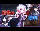 これが自分にとって最後の裁判になる...黒幕は誰だ― #51 【魔法少女ノ魔女裁判】