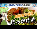 【ボートレース多摩川】初競艇で見つけた勝負飯！ぼっかけ丼！