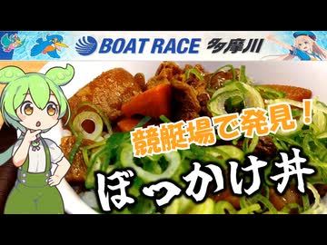 【ボートレース多摩川】初競艇で見つけた勝負飯！ぼっかけ丼！