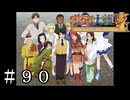 自由な一日を過ごすだけ【サクラ大戦V】＃９０(終)