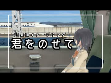 君をのせて【宮舞モカ】.JR東海イメージソング