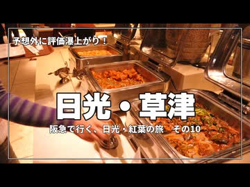 【裏ワザ】チェックイン後すぐ行動→草津ナウリゾートが快適すぎた件【阪急交通社・日光・草津の紅葉ツアーに参加してみた！  その10】