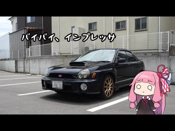 【インプレッサとドコドコと】インプ、手放しました