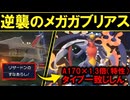 【ギガス実況】無能扱いされているメガガブリアスを救済します