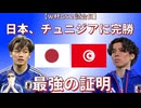 【日本、チュニジアに４発快勝！！】～歴代最強の証明～