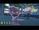 ポケモンレジェンズZAやるぞ #113【Pokémon LEGENDS Z-A】