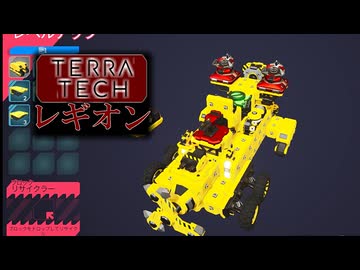 【ゲーム実況】意外とそのままなTerraTech レギオン【PC】